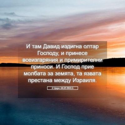 Picture 05 - 2 Царе 24:25 BULG - И там Давид издигна олтар - Bible Verse Picture