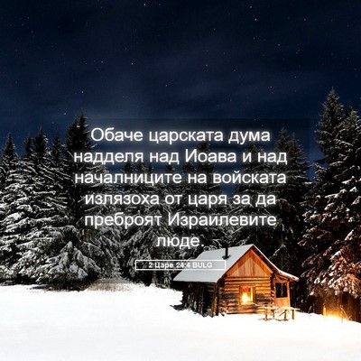 Picture 05 - 2 Царе 24:4 BULG - Обаче царската дума - Bible Verse Picture