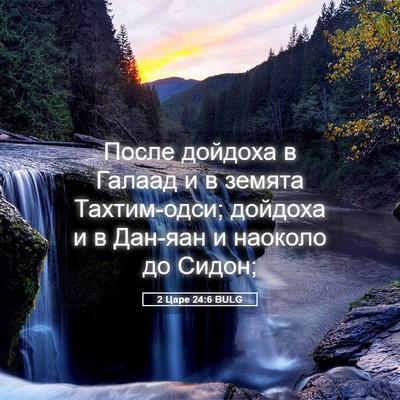 Picture 05 - 2 Царе 24:6 BULG - После дойдоха в Галаад и в - Bible Verse Picture