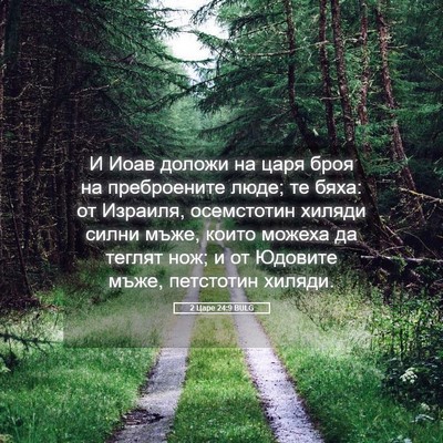 Picture 05 - 2 Царе 24:9 BULG - И Иоав доложи на царя броя - Bible Verse Picture