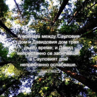 Picture 05 - 2 Царе 3:1 BULG - А войната между Сауловия - Bible Verse Picture