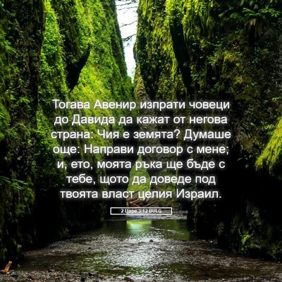 Picture 05 - 2 Царе 3:12 BULG - Тогава Авенир изпрати - Bible Verse Picture