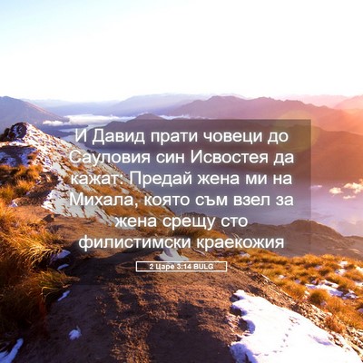 Picture 05 - 2 Царе 3:14 BULG - И Давид прати човеци до - Bible Verse Picture