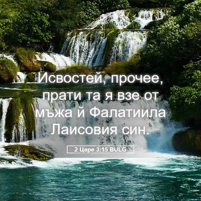 Picture 05 - 2 Царе 3:15 BULG - Исвостей, прочее, прати та - Bible Verse Picture