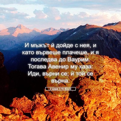 Picture 05 - 2 Царе 3:16 BULG - И мъжът й дойде с нея, и - Bible Verse Picture
