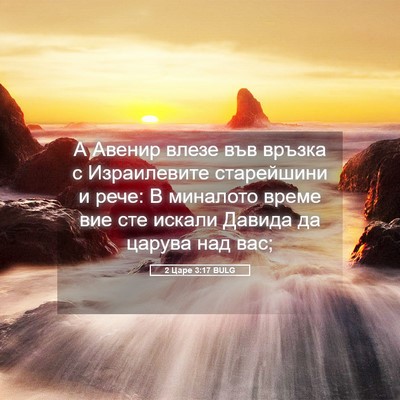 Picture 05 - 2 Царе 3:17 BULG - А Авенир влезе във връзка с - Bible Verse Picture