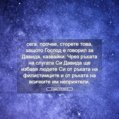Picture 05 - 2 Царе 3:18 BULG - сега, прочее, сторете това, - Bible Verse Picture
