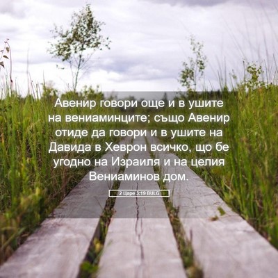 Picture 05 - 2 Царе 3:19 BULG - Авенир говори още и в ушите - Bible Verse Picture