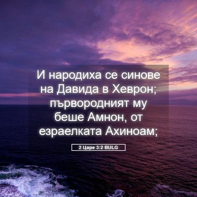 Picture 05 - 2 Царе 3:2 BULG - И народиха се синове на - Bible Verse Picture