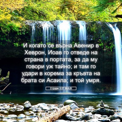 Picture 05 - 2 Царе 3:27 BULG - И когато се върна Авенир в - Bible Verse Picture