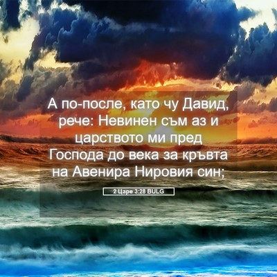 Picture 05 - 2 Царе 3:28 BULG - А по-после, като чу Давид, - Bible Verse Picture