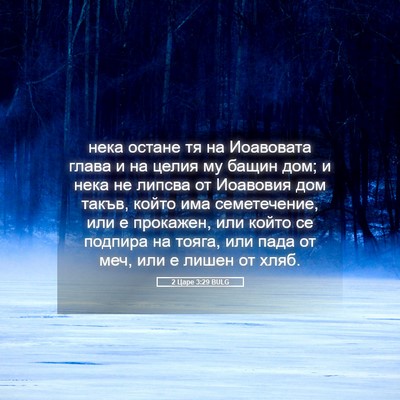 Picture 05 - 2 Царе 3:29 BULG - нека остане тя на - Bible Verse Picture