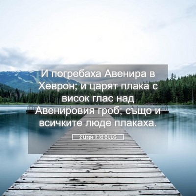 Picture 05 - 2 Царе 3:32 BULG - И погребаха Авенира в - Bible Verse Picture
