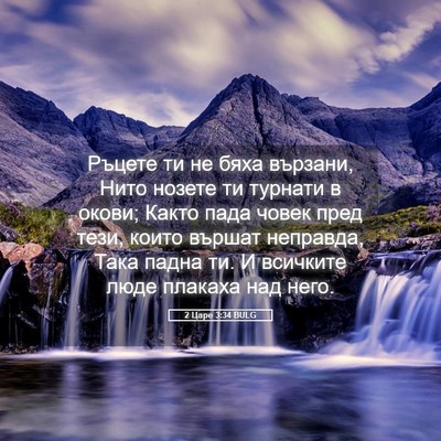 Picture 05 - 2 Царе 3:34 BULG - Ръцете ти не бяха вързани, - Bible Verse Picture