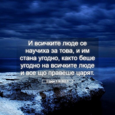 Picture 05 - 2 Царе 3:36 BULG - И всичките люде се научиха - Bible Verse Picture