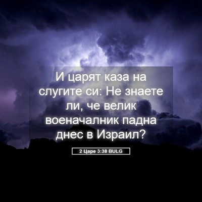 Picture 05 - 2 Царе 3:38 BULG - И царят каза на слугите си: - Bible Verse Picture