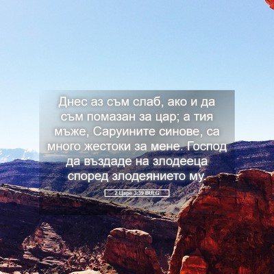 Picture 05 - 2 Царе 3:39 BULG - Днес аз съм слаб, ако и да - Bible Verse Picture