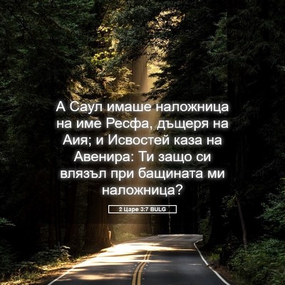 Picture 05 - 2 Царе 3:7 BULG - А Саул имаше наложница на - Bible Verse Picture