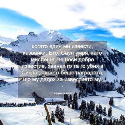 Picture 05 - 2 Царе 4:10 BULG - когато един ми извести, - Bible Verse Picture