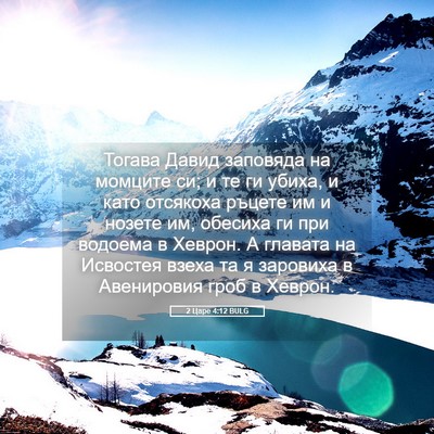 Picture 05 - 2 Царе 4:12 BULG - Тогава Давид заповяда на - Bible Verse Picture
