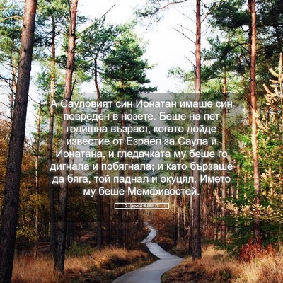 Picture 05 - 2 Царе 4:4 BULG - А Сауловият син Ионатан - Bible Verse Picture
