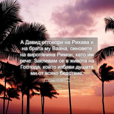 Picture 05 - 2 Царе 4:9 BULG - А Давид отговори на Рихава - Bible Verse Picture