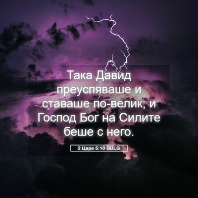 Picture 05 - 2 Царе 5:10 BULG - Така Давид преуспяваше и - Bible Verse Picture