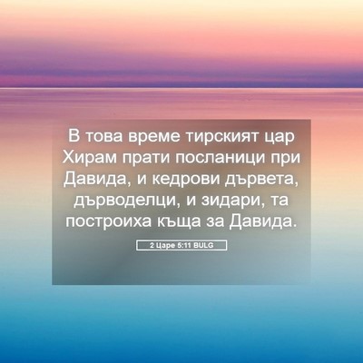 Picture 05 - 2 Царе 5:11 BULG - В това време тирският цар - Bible Verse Picture