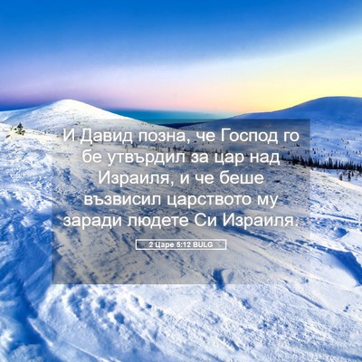 Picture 05 - 2 Царе 5:12 BULG - И Давид позна, че Господ го - Bible Verse Picture