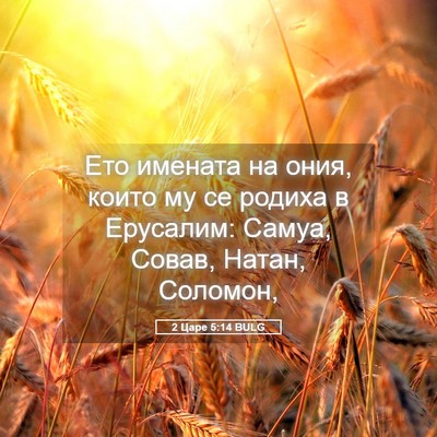 Picture 05 - 2 Царе 5:14 BULG - Ето имената на ония, които - Bible Verse Picture
