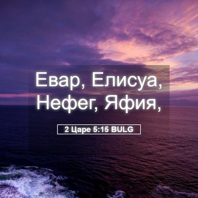Picture 05 - 2 Царе 5:15 BULG - Евар, Елисуа, Нефег, - Bible Verse Picture