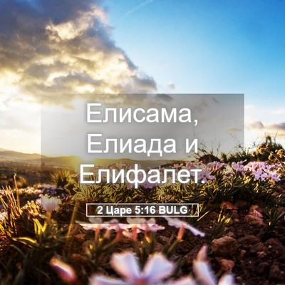 Picture 05 - 2 Царе 5:16 BULG - Елисама, Елиада и - Bible Verse Picture