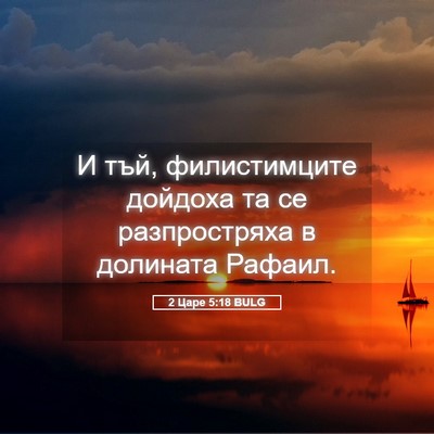 Picture 05 - 2 Царе 5:18 BULG - И тъй, филистимците - Bible Verse Picture