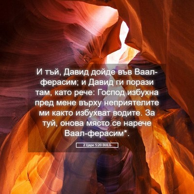Picture 05 - 2 Царе 5:20 BULG - И тъй, Давид дойде във - Bible Verse Picture
