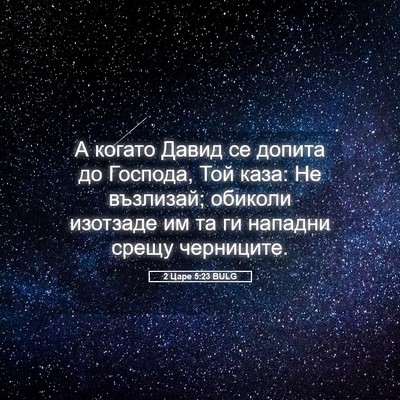 Picture 05 - 2 Царе 5:23 BULG - А когато Давид се допита до - Bible Verse Picture