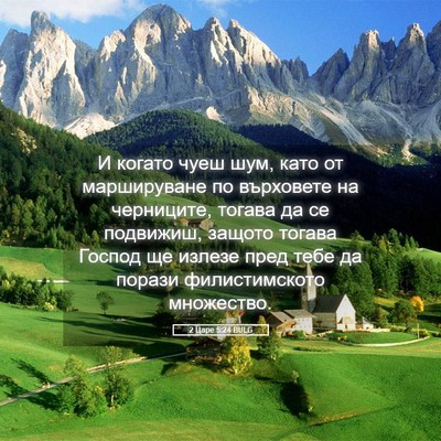 Picture 05 - 2 Царе 5:24 BULG - И когато чуеш шум, като от - Bible Verse Picture