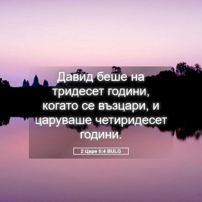 Picture 05 - 2 Царе 5:4 BULG - Давид беше на тридесет - Bible Verse Picture