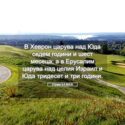 Picture 05 - 2 Царе 5:5 BULG - В Хеврон царува над Юда - Bible Verse Picture