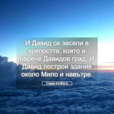 Picture 05 - 2 Царе 5:9 BULG - И Давид се засели в - Bible Verse Picture