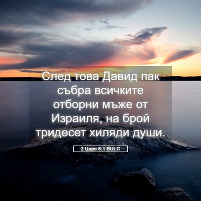 Picture 05 - 2 Царе 6:1 BULG - След това Давид пак събра - Bible Verse Picture