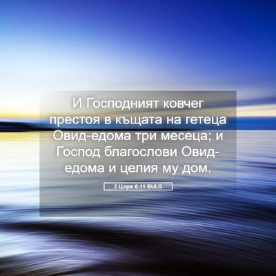 Picture 05 - 2 Царе 6:11 BULG - И Господният ковчег - Bible Verse Picture