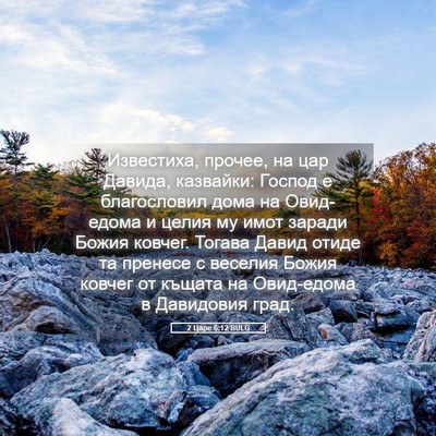 Picture 05 - 2 Царе 6:12 BULG - Известиха, прочее, на цар - Bible Verse Picture
