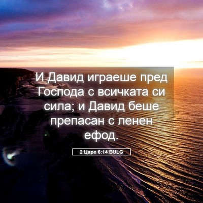 Picture 05 - 2 Царе 6:14 BULG - И Давид играеше пред - Bible Verse Picture