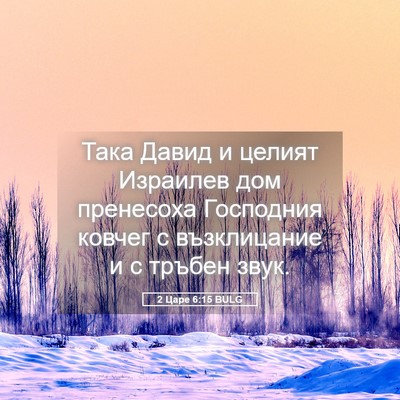 Picture 05 - 2 Царе 6:15 BULG - Така Давид и целият - Bible Verse Picture