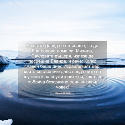 Picture 05 - 2 Царе 6:20 BULG - А когато Давид се връщаше, - Bible Verse Picture
