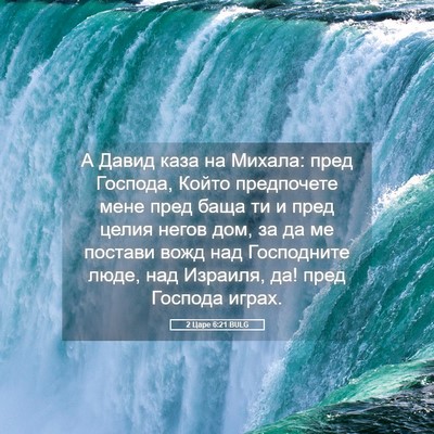 Picture 05 - 2 Царе 6:21 BULG - А Давид каза на Михала: - Bible Verse Picture