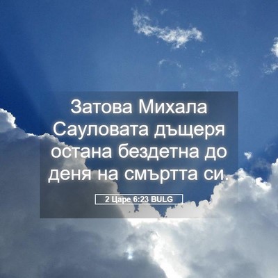 Picture 05 - 2 Царе 6:23 BULG - Затова Михала Сауловата - Bible Verse Picture