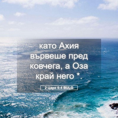 Picture 05 - 2 Царе 6:4 BULG - като Ахия вървеше пред - Bible Verse Picture