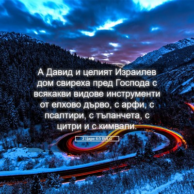 Picture 05 - 2 Царе 6:5 BULG - А Давид и целият Израилев - Bible Verse Picture