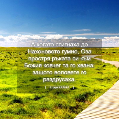 Picture 05 - 2 Царе 6:6 BULG - А когато стигнаха до - Bible Verse Picture